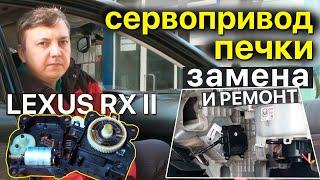 Сервоприводы печки Lexus RXII 300/330/350: Замена, ремонт и неисправности