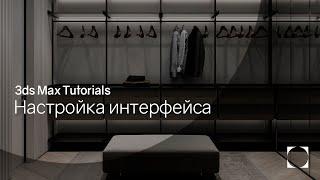 3ds Max Tutorials | Interface customization | Настройка интерфейса