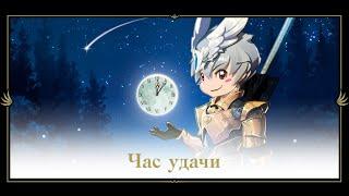 Lineage 2 Essence→Ивент "Час удачи"