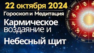 22 октября: Кармическое воздаяние и Небесный щит. Медитация "Взгляд с высоты"