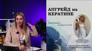 Апгрейд на Кератине. Как выйти на новый уровень?открыть свою студию?Начать обучать?Курсы по Кератину