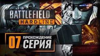 Прохождение BATTLEFIELD: HARDLINE — Эпизод 7: СТЕКЛЯННЫЕ ДОМА