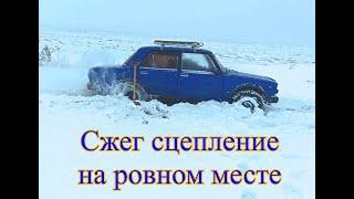 Сжег сцепление на ровном месте