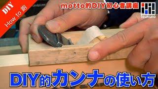 【カンナの使い方】DIY的ホームセンター購入カンナの刃の調整や削り方などをご紹介！