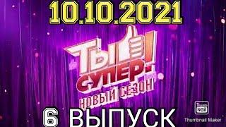 ТЫ СУПЕР!5 СЕЗОН 6 ВЫПУСК ОТ 10.10.2021.ПРЕМЬЕРА.ПЕРВЫЙ ПОЛУФИНАЛ.СМОТРЕТЬ НОВОСТИ.ШОУ ТЫ СУПЕР