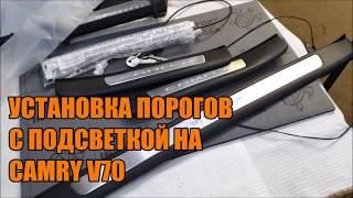 Пороги с подсветкой для Камри 70 - Автотехцентр Camry Tuning