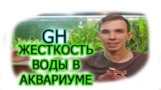 GH, жесткость воды, измерение жесткости воды, качество жесткой воды в аквариуме, жесткий воды, вода