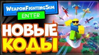 НОВЫЕ КОДЫ в Weapon Fighting Simulator Роблокс | Симулятор боевых действий с оружием Roblox