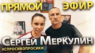 СЕРГЕЙ МЕРКУЛИН Прямой эфир. #СПРОСИВОПРОСИКИ