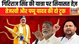 आज से शुरू होगी Giriraj Singh की Hindu Swabhiman Yatra | Tejashwi Yadav | Pappu Yadav | Bihar News