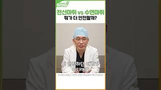 전신마취 vs 수면마취