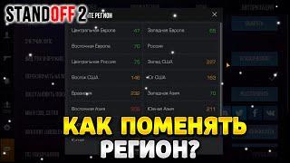 Как поменять регион в стандофф 2