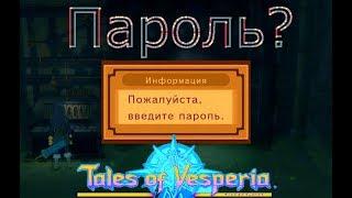 Сказания Весперии: Пароль и Принцесса Лиза-Tales of Vesperia #4