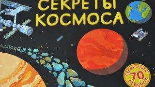 Секреты космоса. "Свет звезды". Волшебные створки. Издательство Робинс