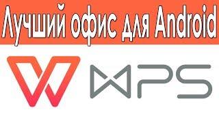 Самый Лучший Офис Для Android. Подробный Обзор Возможностей