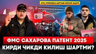 ФМС САХАРОВА ПАТЕНТ 2025! 2ТА СПРАВКА ШРТАФ 5000Р ШАРТ, КИРДИ ЧИКДИ КИЛИШ ШАРТМИ? @TOMOSHATVN1