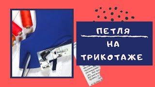 ЛАЙФХАК для ПЕТЛИ на трикотаже. У вас получится качественная петля! #ТОЛСТОВКА_ШС