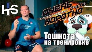 ООК 26. О причинах тошноты на тренировке. Короткие советы. Алексей Немцов