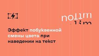 Эффект побуквенной смены цвета при наведении на текст в Tilda