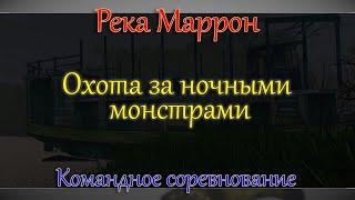 Fishing Planet - Река Маррон (Спонсируемое Командное Соревнование)