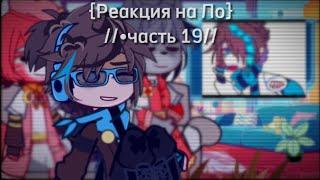 {Реакция на Ло}//19//(голос времени)::Мускат,Ло,Кхаини::