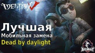 Identity V : Мобильный убийца Dead by Daylight