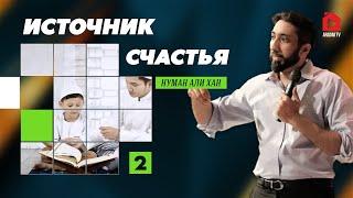 Источник счастья. Часть 2 из 5 | Нуман Али Хан (rus sub)