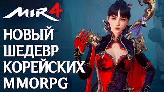 Mir4 - Новая эпоха корейских MMORPG. Подробный обзор.