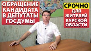 Срочное обращение кандидата в депутаты Госдумы ФС РФ | КПРФ Алексей БОБОВНИКОВ