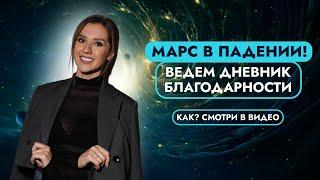 ДНЕВНИК БЛАГОДАРНОСТИ. КАК ВЕСТИ И ЗАЧЕМ?