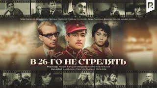 В 26-го не стрелять (узбекфильм на русском языке)