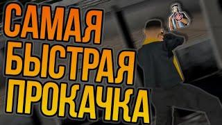 КАК БЫСТРО ПРОКАЧАТЬ СКИЛЫ НА ОРУЖИЕ НА АДВАНС РП | GTA SAMP | ADVANCE RP LIME