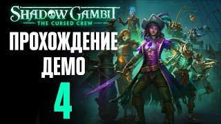 Вырвано из ямы ️ Прохождение Shadow Gambit: The Cursed Crew #4 [Демо]