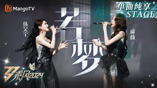 【Election·Stage】Like A Dream 若梦 - #qiwei#chenhaoyu｜Ride The Wind 2024｜MangoTV