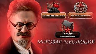 Мировая Революция! Советский Союз Троцкого - HOI4