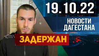 Новости Дагестана за 19.10.2022 год