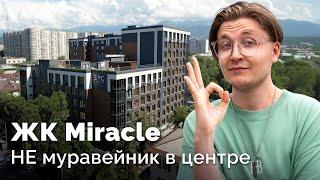 Это нужно знать о ЖК Miracle в Алматы. Бизнес-квартиры и новостройки 2024