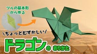 【おりがみ】ちょい難ドラゴンのおりかた / How to make dragon  intermediate level with Origami