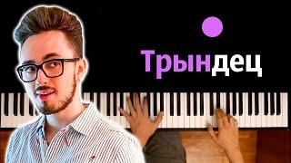  Эдисон - Трындец (prod. by Капуста) ● караоке | PIANO_KARAOKE ● ᴴᴰ + НОТЫ & MIDI