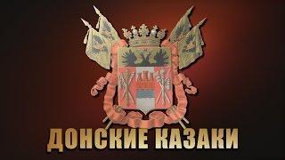 Ансамбль песни и пляски Донских Казаков им. Анатолия Николаевича Квасова - Концерт