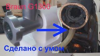 Мясорубка BRAUN G1300 не крутит - ремонт.