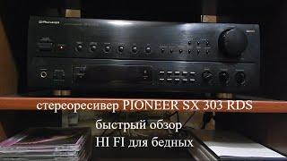 стереоресивер Pioneer SX 303RDS#быстрый обзор#недорогой HI FI#винтажная  аудиотехника