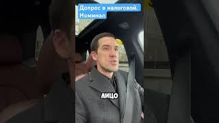 Допрос в налоговой. Номинал