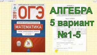 Разбор варианта ОГЭ 2019 по математике. Ященко "36 вариантов". 5 вариант. №1-5