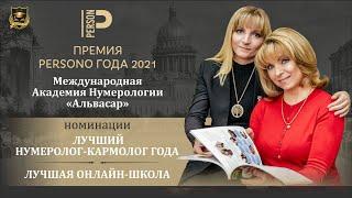 Премия PERSONO года 2021 | Лучший нумеролог-кармолог года | Лучшая онлайн-школа