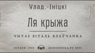 «Ля крыжа» Улад-Ініцкі