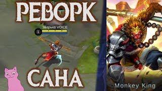 ЧАСТЬ 1 ОБЗОР РЕВОРКА САНА Mobile Legends