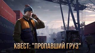 Escape from Tarkov / Тарков # Лыжник КВЕСТ: "Пропавший груз"