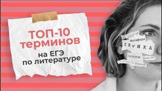 ТОП–10 терминов на ЕГЭ по литературе // Эксперт ЕГЭ об экзамене