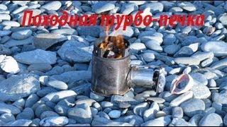 Походная турбопечка Wood Gas Stove